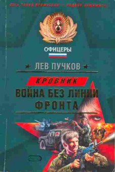 Книга Пучков Л. Офицеры Кровник Война без линии фронта, 11-2854, Баград.рф